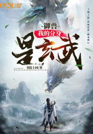 御兽:我的分身是玄武 御兽:我的分身是玄武