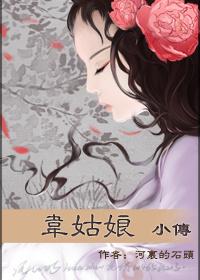 韦姑娘小传 韦姑娘小传