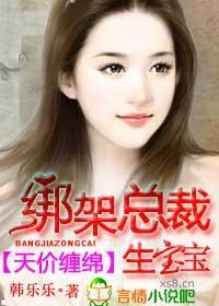 天价缠绵,绑架总裁生宝宝 天价缠绵,绑架总裁生宝宝