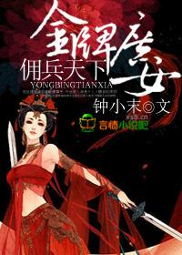 金牌庶女,佣兵天下 金牌庶女,佣兵天下