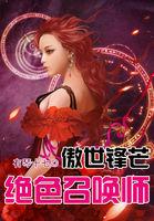 傲世锋芒:绝色召唤师 傲世锋芒:绝色召唤师