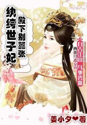 纨绔世子妃:殿下别嚣张 纨绔世子妃:殿下别嚣张