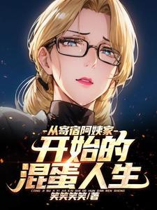 从寄宿阿姨家,开始的混蛋人生 从寄宿阿姨家,开始的混蛋人生