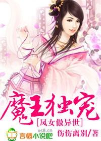 魔王独宠,凤女傲异世 魔王独宠,凤女傲异世