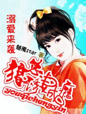 萌夫来袭:总裁斗妻成瘾 萌夫来袭:总裁斗妻成瘾