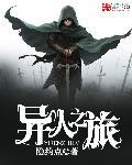 异人之旅 异人之旅