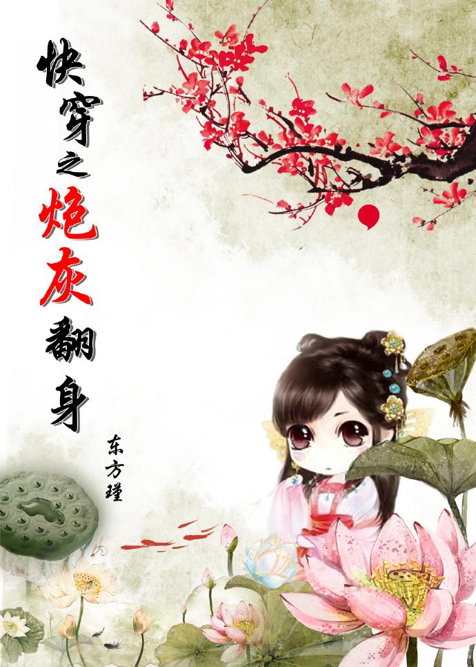 快穿之炮灰翻身 快穿之炮灰翻身