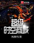 超级时空商城 超级时空商城