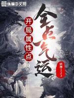 开局属性点全点气运 开局属性点全点气运