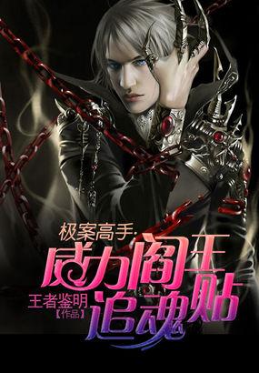 极案高手:威力阎王追魂贴 极案高手:威力阎王追魂贴