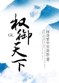 权御天下GL 权御天下GL