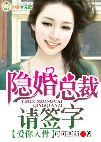 爱你入骨,隐婚总裁请签字 爱你入骨,隐婚总裁请签字