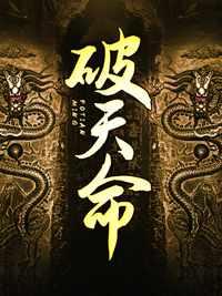 破天命 破天命