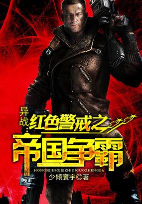 异战:红色警戒之帝国争霸 异战:红色警戒之帝国争霸