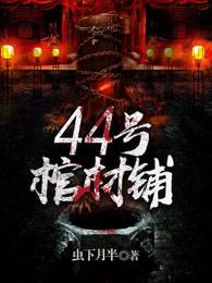 44号棺材铺 44号棺材铺