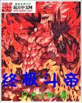 终极斗帝 终极斗帝