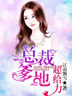 总裁爹地超给力 总裁爹地超给力