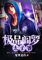 极品阎罗太子爷 极品阎罗太子爷