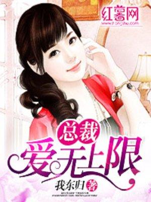 总裁爱无上限 总裁爱无上限
