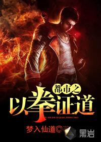 都市之以拳证道 都市之以拳证道