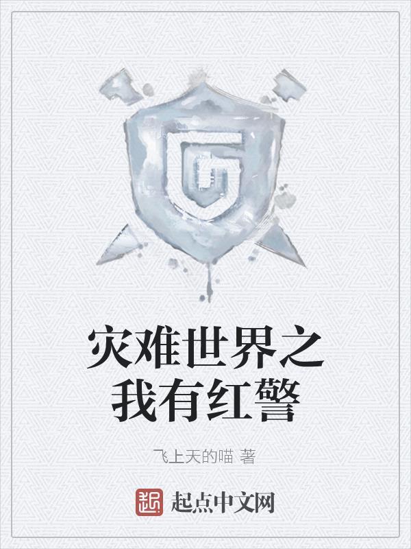 灾难世界之我有红警 灾难世界之我有红警