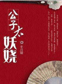 公子太妖娆 公子太妖娆