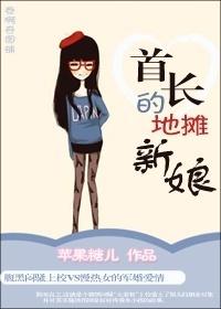 首长的地摊新娘 首长的地摊新娘