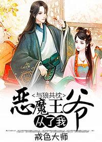 与狼共枕,恶魔王爷从了我! 与狼共枕,恶魔王爷从了我!