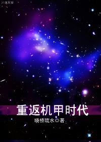 重返机甲时代 重返机甲时代