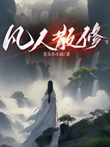 修仙:我炼气期空间就有仙桃! 修仙:我炼气期空间就有仙桃!