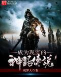 成为现实的神话传说 成为现实的神话传说