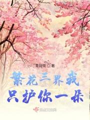 繁花三界我只护你一朵 繁花三界我只护你一朵