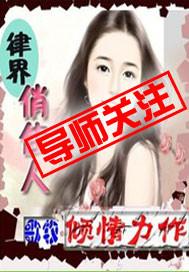 律界俏佳人 律界俏佳人