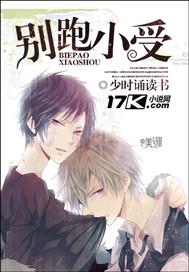 别跑小受 别跑小受