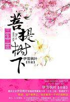 三生三世:菩提树下 三生三世:菩提树下