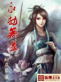 永劫无尽 永劫无尽