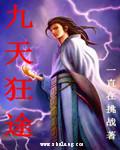 九天狂途 九天狂途