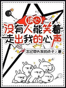 读心:没有人能笑着走出我的心声 读心:没有人能笑着走出我的心声