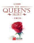 女王的裙摆 女王的裙摆