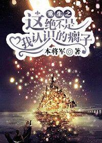 重生之这绝不是我认识的瘸子 重生之这绝不是我认识的瘸子