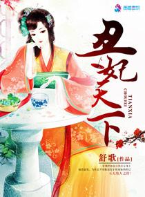 丑妃天下 丑妃天下