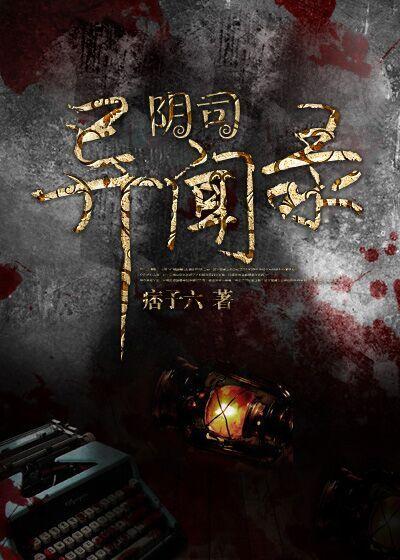 阴司异闻录 阴司异闻录