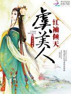 红袖倾天虞美人 红袖倾天虞美人