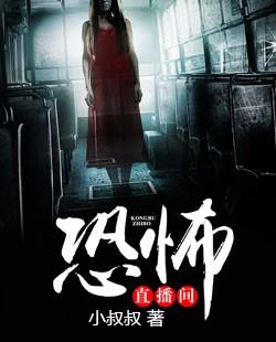 恐怖直播间 恐怖直播间