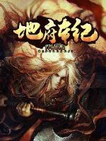 地府本纪 地府本纪
