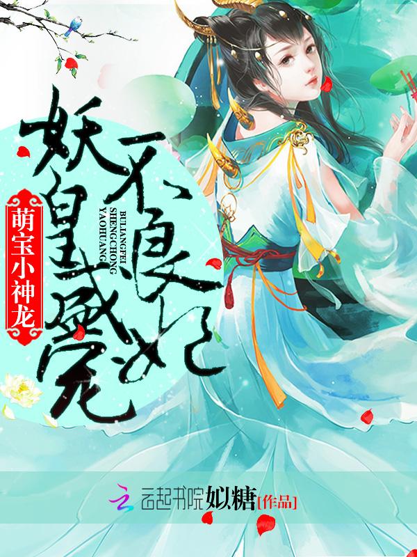 萌宝小神龙:妖皇盛宠不良妃 萌宝小神龙:妖皇盛宠不良妃