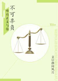 唯有正义与你不可辜负 唯有正义与你不可辜负