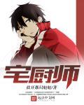 宅厨师 宅厨师