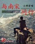 与南宋同行 与南宋同行