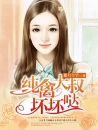 纯禽大叔坏坏哒 纯禽大叔坏坏哒